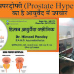 जाने क्या है प्रोस्टेट हाइपरट्रोफी (Prostate Hypertrophy )? और आयुर्वेदा में क्या है इसका उपचार .. हिमान आयुर्वेदा की डॉ. हिमानी पांडेय से prostate
