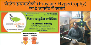 जाने क्या है प्रोस्टेट हाइपरट्रोफी (Prostate Hypertrophy )? और आयुर्वेदा में क्या है इसका उपचार .. हिमान आयुर्वेदा की डॉ. हिमानी पांडेय से prostate
