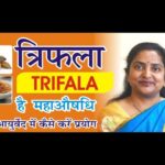 त्रिफला : आयुर्वेद का अमूल्य रत्न