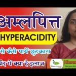 क्या आपको भी है हाइपरएसिडिटी ? जाने क्या है इस का आयुर्वेदिक इलाज