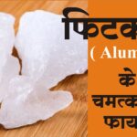 फिटकरी ( Alum ) के 6 चमत्कारी फ़ायदे