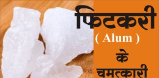 फिटकरी ( Alum ) के 6 चमत्कारी फ़ायदे