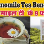 कैमोमाइल चाय के स्वास्थ्य लाभ Health Benefits of Chamomile Tea