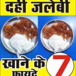 दही-जलेबी खाने के 7 जबरदस्त फायदे – स्वाद भी, सेहत भी