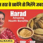 हरड ( हरीतकी ) के अनगिनत फायदे ll Harad amazing health benefits health