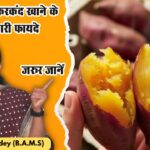 सर्दियों में शकरकंद खाने के 5 चमत्कारी फायदे