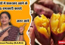 सर्दियों में शकरकंद खाने के 5 चमत्कारी फायदे