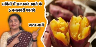 सर्दियों में शकरकंद खाने के 5 चमत्कारी फायदे