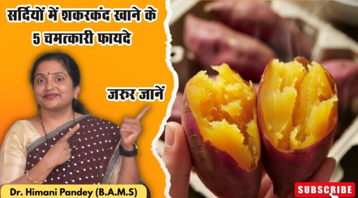 सर्दियों में शकरकंद खाने के 5 चमत्कारी फायदे